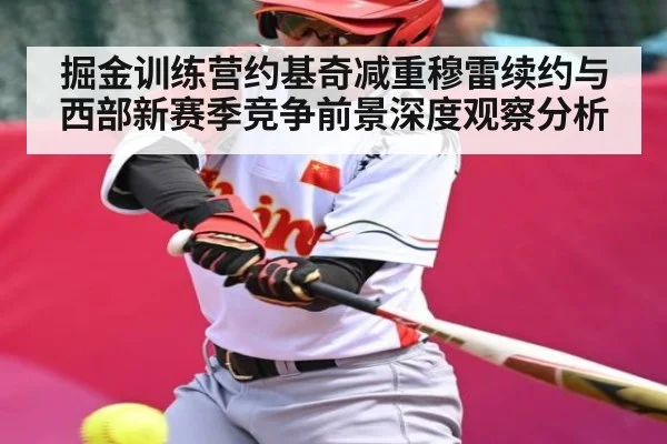 掘金训练营约基奇减重穆雷续约与西部新赛季竞争前景深度观察分析 | kaiyun