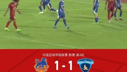 开云-定南赣联1-1南京城市，赵诚乐首开记录，埃里克斯扳平比分